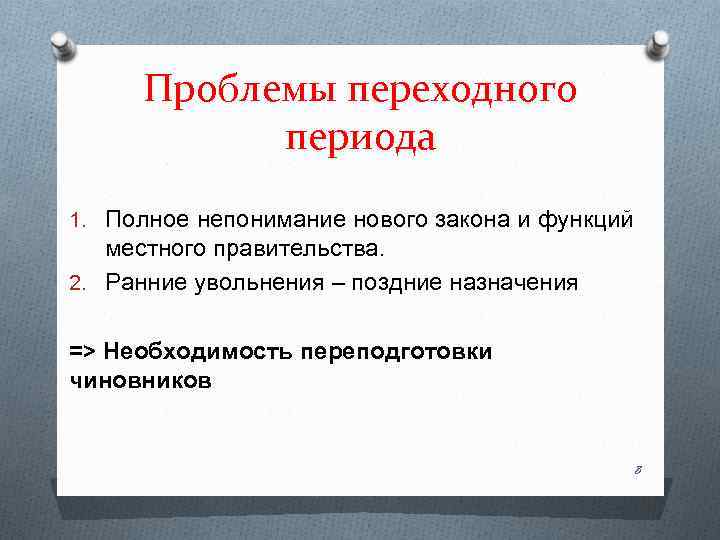 Проблемы перехода. Проблемы переходного периода. Трудности переходного периода. К основным проблемам переходного периода относится. Проблемы переходного периода в построении демократического общества.