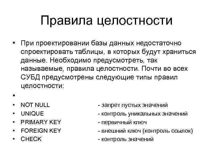 Правила баз данных. Правила целостности СУБД. Обеспечение целостности данных в БД. К основным нарушениям целостности БД относятся. Порядок проектирования БД.