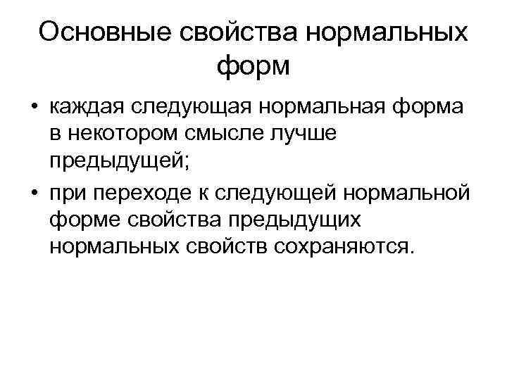 Следующая нормальный. Назовите основные свойства нормальных форм.. Основные свойства нормальных форм базы данных. Основные свойства формы это. Перечислить свойства нормальных форм..