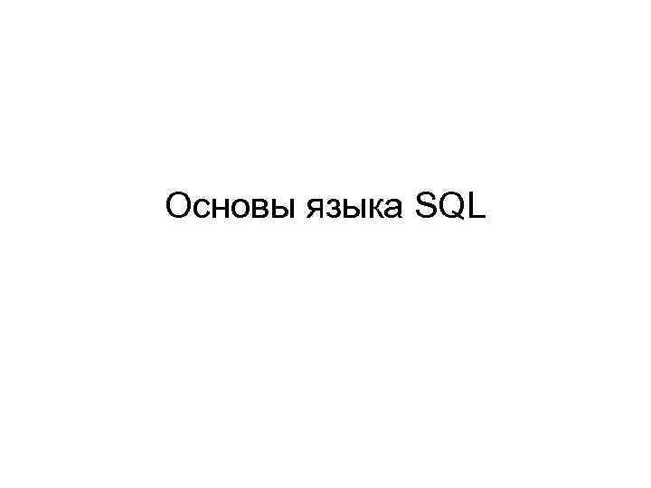 Основы языка SQL 