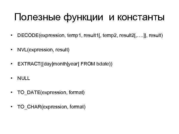 Полезные функции и константы • DECODE(expression, temp 1, result 1[, temp 2, result 2[,