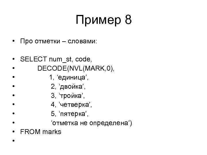 Пример 8 • Про отметки – словами: • SELECT num_st, code, • DECODE(NVL(MARK, 0),