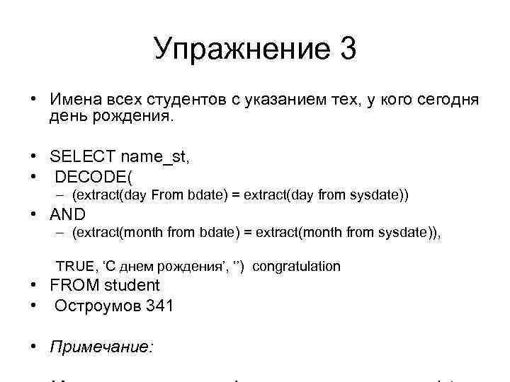 Упражнение 3 • Имена всех студентов с указанием тех, у кого сегодня день рождения.