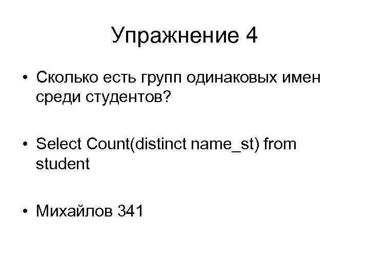 Упражнение 4 • Сколько есть групп одинаковых имен среди студентов? • Select Count(distinct name_st)