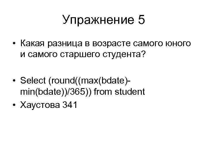 Упражнение 5 • Какая разница в возрасте самого юного и самого старшего студента? •