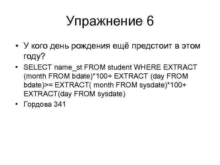 Упражнение 6 • У кого день рождения ещё предстоит в этом году? • SELECT