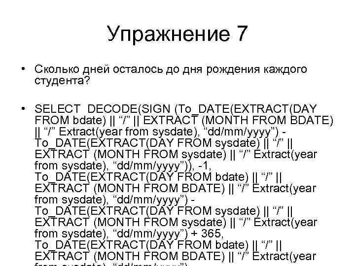 Упражнение 7 • Сколько дней осталось до дня рождения каждого студента? • SELECT DECODE(SIGN