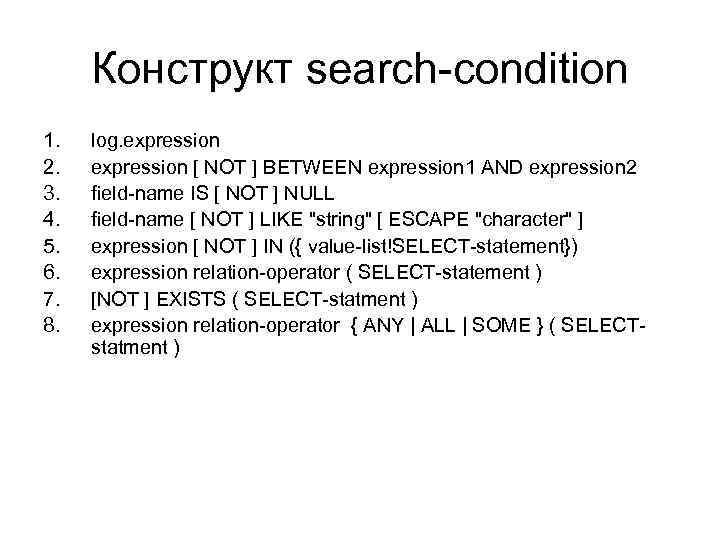 Конструкт search-condition 1. 2. 3. 4. 5. 6. 7. 8. log. expression [ NOT