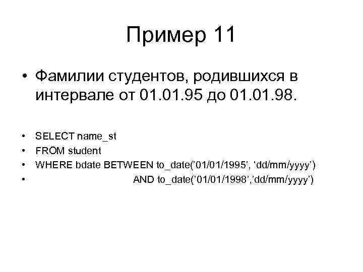 Пример 11 • Фамилии студентов, родившихся в интервале от 01. 95 до 01. 98.