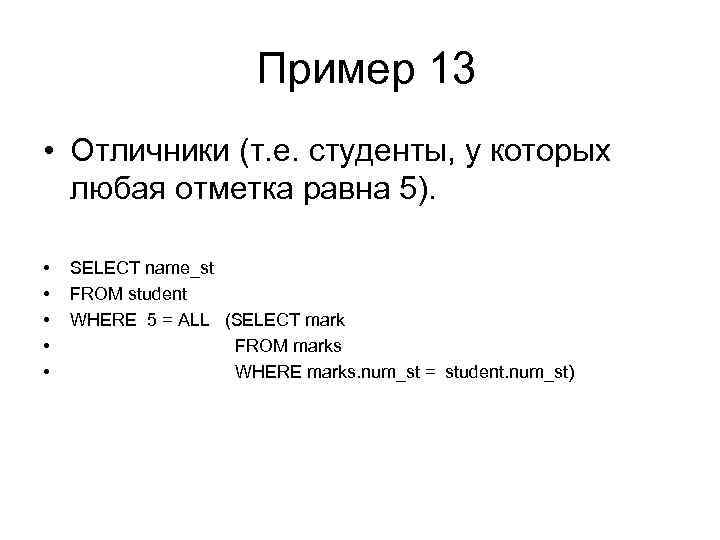 Пример 13 • Отличники (т. е. студенты, у которых любая отметка равна 5). •