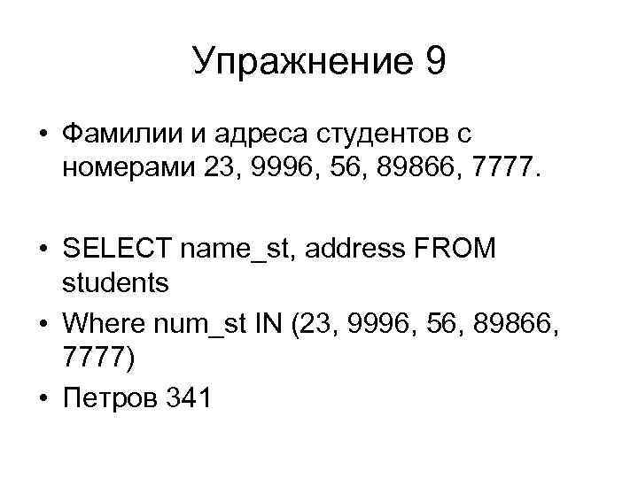 Упражнение 9 • Фамилии и адреса студентов с номерами 23, 9996, 56, 89866, 7777.