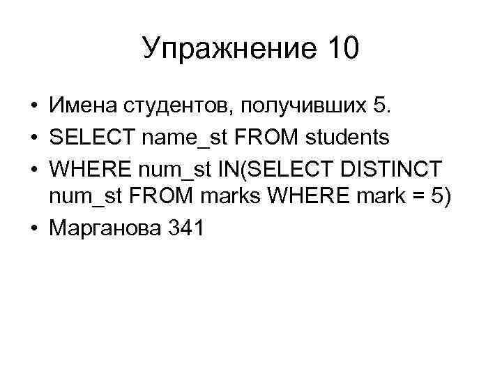 Упражнение 10 • Имена студентов, получивших 5. • SELECT name_st FROM students • WHERE