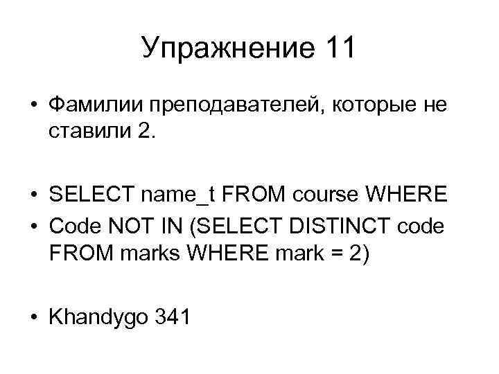 Упражнение 11 • Фамилии преподавателей, которые не ставили 2. • SELECT name_t FROM course