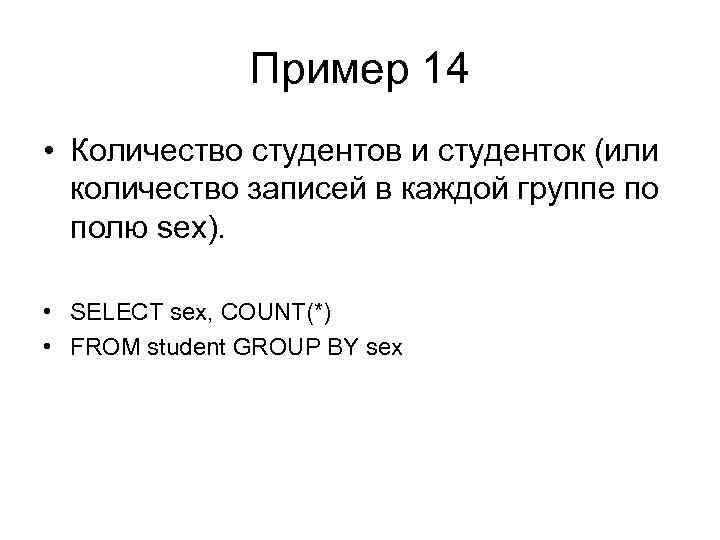 Пример 14 • Количество студентов и студенток (или количество записей в каждой группе по