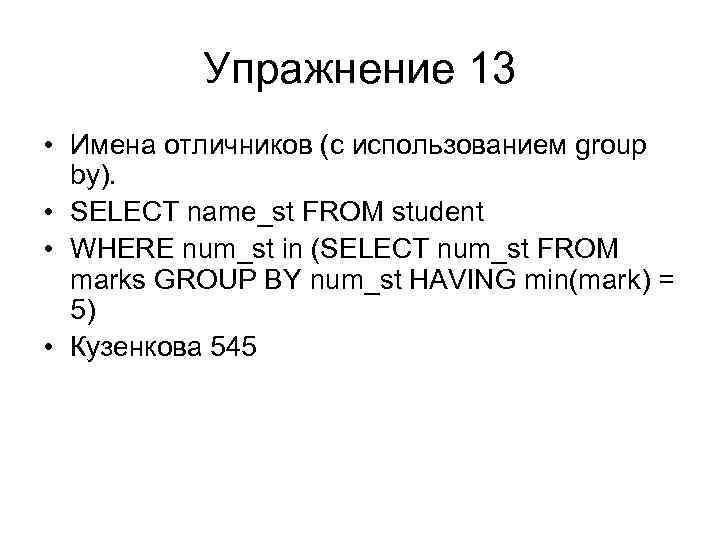 Упражнение 13 • Имена отличников (с использованием group by). • SELECT name_st FROM student