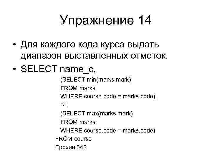 Упражнение 14 • Для каждого кода курса выдать диапазон выставленных отметок. • SELECT name_c,