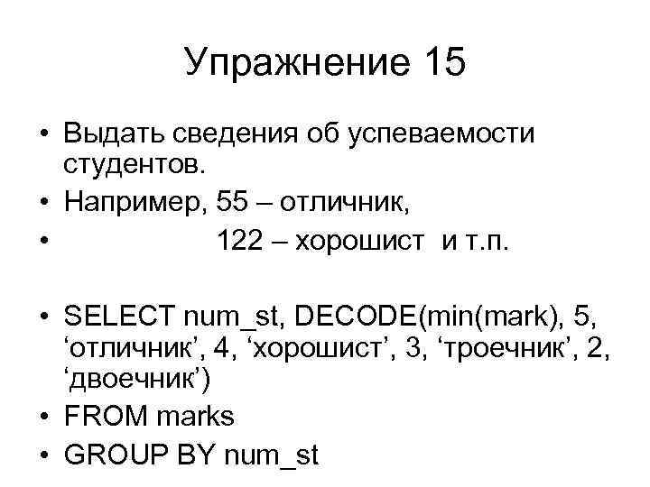 Упражнение 15 • Выдать сведения об успеваемости студентов. • Например, 55 – отличник, •