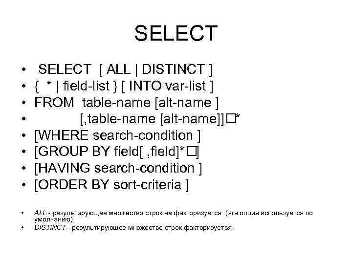 SELECT • • SELECT [ ALL | DISTINCT ] { * | field-list }