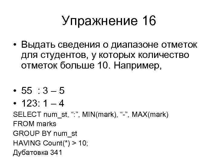 Упражнение 16 • Выдать сведения о диапазоне отметок для студентов, у которых количество отметок