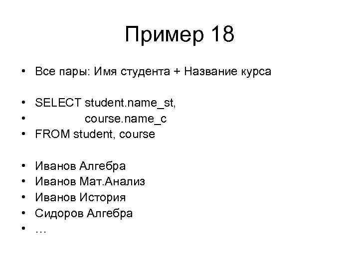 Пример 18 • Все пары: Имя студента + Название курса • SELECT student. name_st,