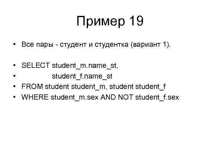 Пример 19 • Все пары - студент и студентка (вариант 1). • SELECT student_m.