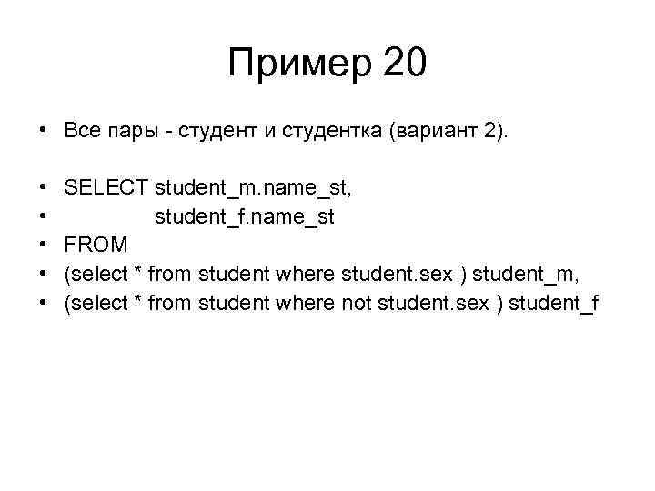 Пример 20 • Все пары - студент и студентка (вариант 2). • • •