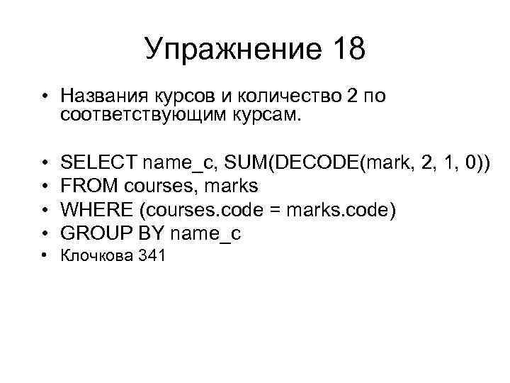 Упражнение 18 • Названия курсов и количество 2 по соответствующим курсам. • • SELECT