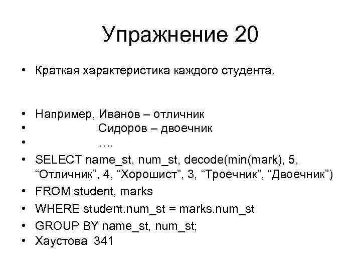 Упражнение 20 • Краткая характеристика каждого студента. • Например, Иванов – отличник • Сидоров