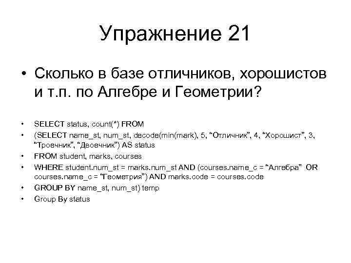 Упражнение 21 • Сколько в базе отличников, хорошистов и т. п. по Алгебре и