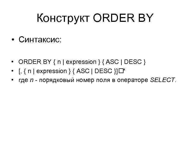 Конструкт ORDER BY • Синтаксис: • ORDER BY { n | expression } {