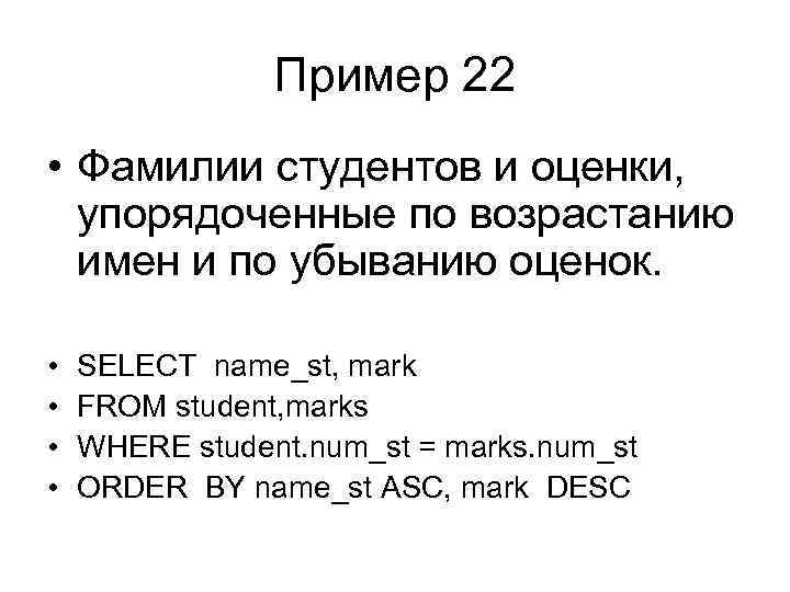 Пример 22 • Фамилии студентов и оценки, упорядоченные по возрастанию имен и по убыванию