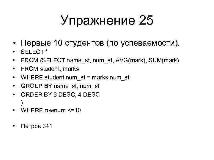 Упражнение 25 • Первые 10 студентов (по успеваемости). • • • SELECT * FROM