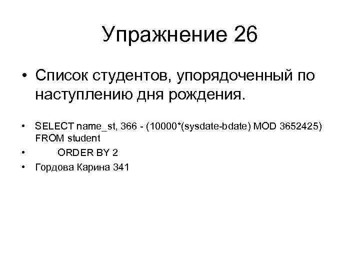 Упражнение 26 • Список студентов, упорядоченный по наступлению дня рождения. • SELECT name_st, 366