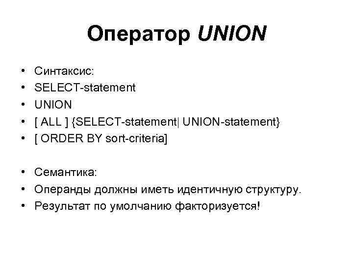 Оператор UNION • • • Синтаксис: SELECT-statement UNION [ ALL ] {SELECT-statement UNION-statement} [