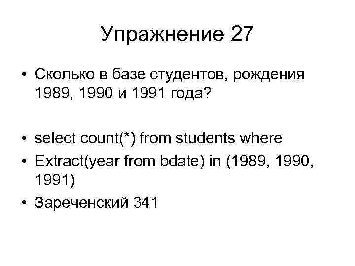 Упражнение 27 • Сколько в базе студентов, рождения 1989, 1990 и 1991 года? •