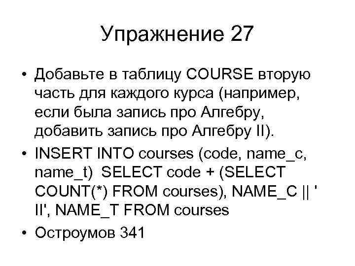 Упражнение 27 • Добавьте в таблицу COURSE вторую часть для каждого курса (например, если