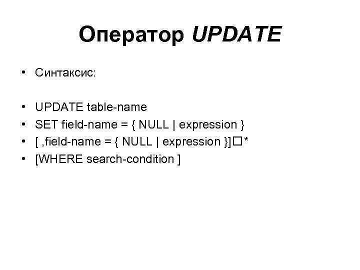 Оператор UPDATE • Синтаксис: • • UPDATE table-name SET field-name = { NULL |