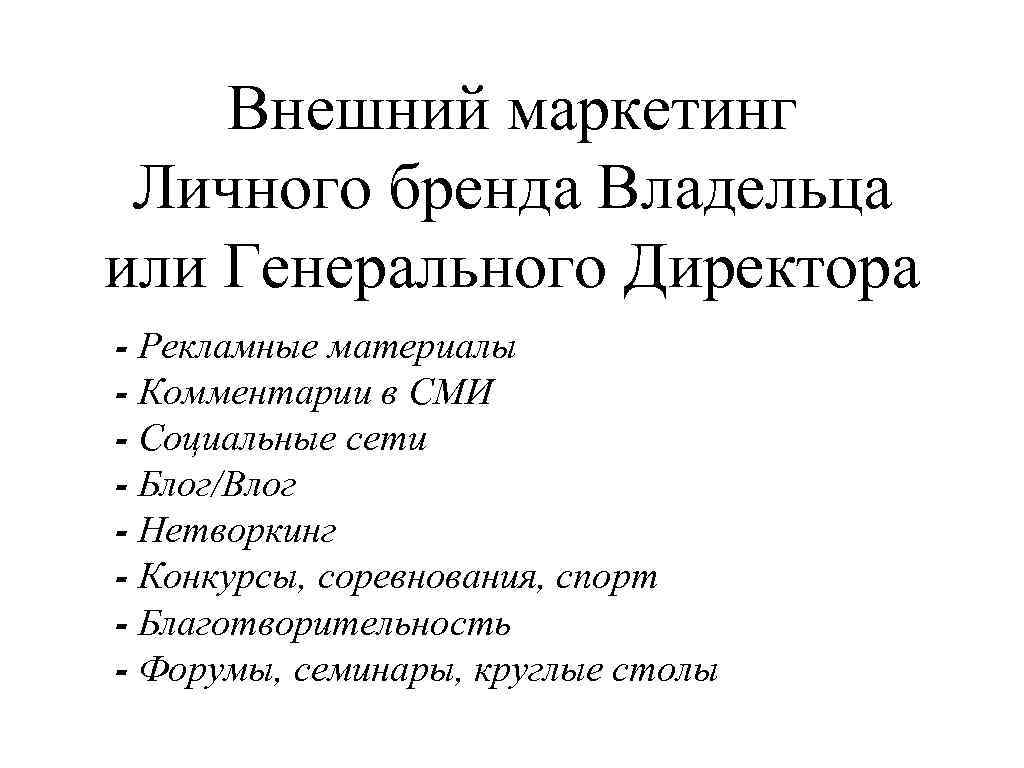 Внешний маркетинг Личного бренда Владельца или Генерального Директора ⁃ Рекламные материалы ⁃ Комментарии в