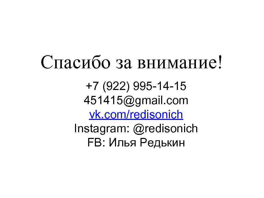 Спасибо за внимание! +7 (922) 995 -14 -15 451415@gmail. com vk. com/redisonich Instagram: @redisonich