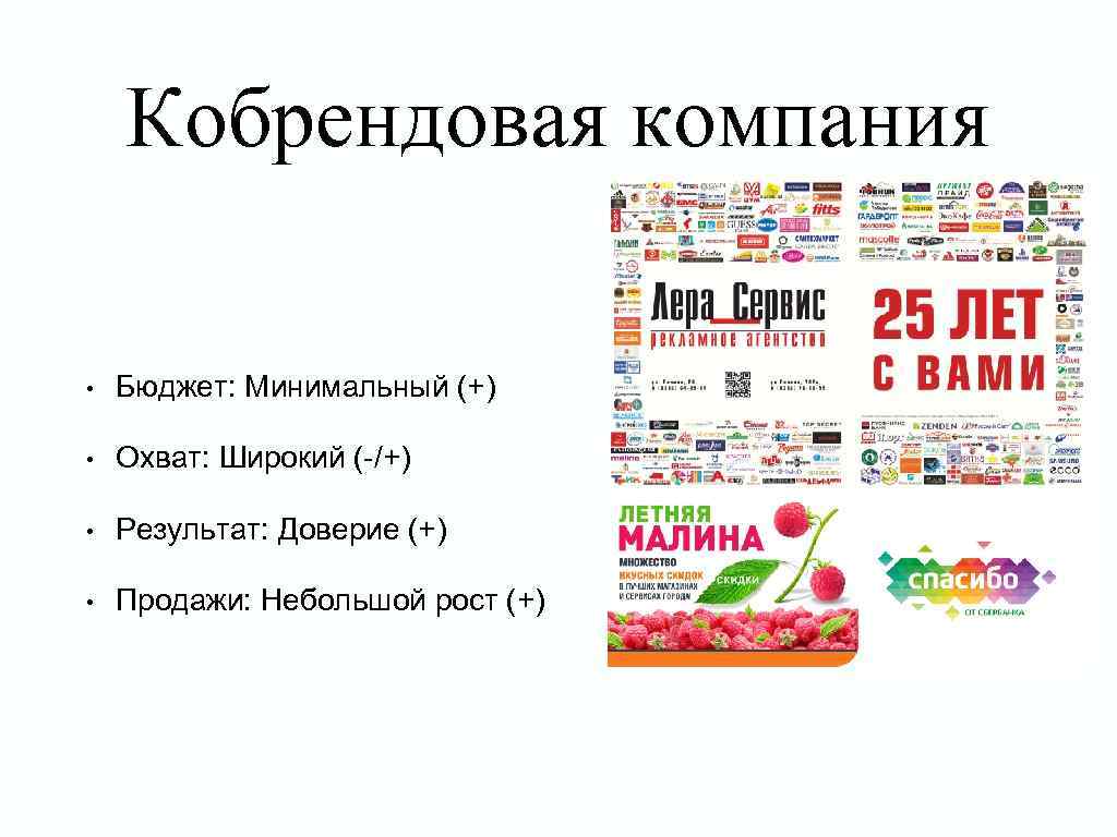 Кобрендовая компания • Бюджет: Минимальный (+) • Охват: Широкий (-/+) • Результат: Доверие (+)