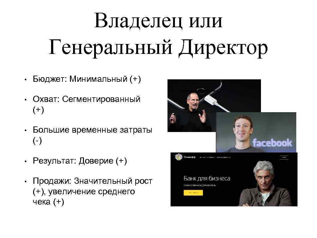 Владелец или Генеральный Директор • Бюджет: Минимальный (+) • Охват: Сегментированный (+) • Большие