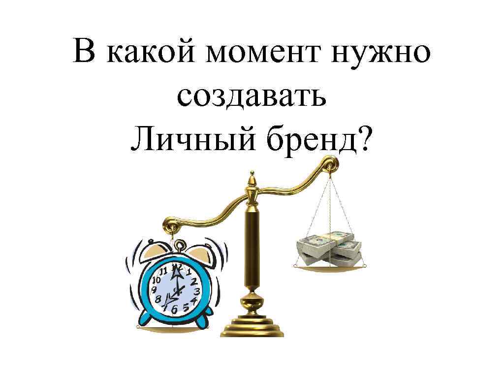 В какой момент нужно создавать Личный бренд? 