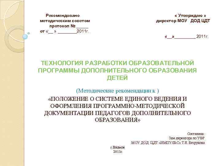 Рекомендовано методическим советом протокол № _____ от «__ » ____2011 г. « Утверждаю »