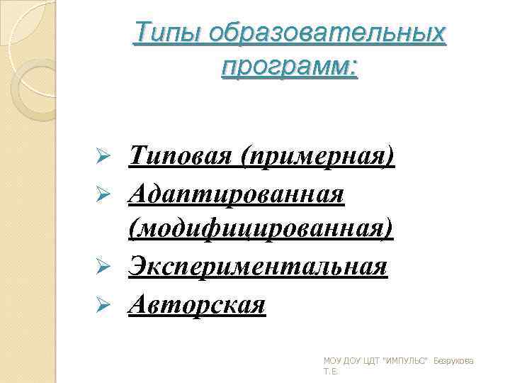 Типы образовательных программ: Типовая (примерная) Адаптированная (модифицированная) Экспериментальная Авторская МОУ ДОУ ЦДТ 