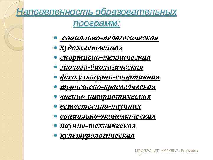 Направленность образовательных программ: социально педагогическая художественная спортивно техническая эколого биологическая физкультурно спортивная туристско краеведческая