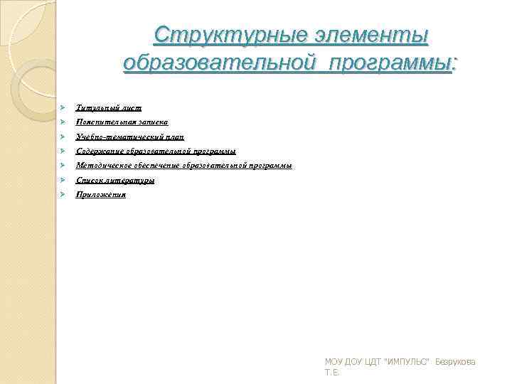 Структурные элементы образовательной программы: Титульный лист Пояснительная записка Учебно тематический план Содержание образовательной программы