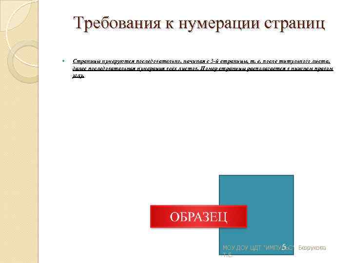 Требования к нумерации страниц Страницы нумеруются последовательно, начиная с 3 й страницы, т. е.