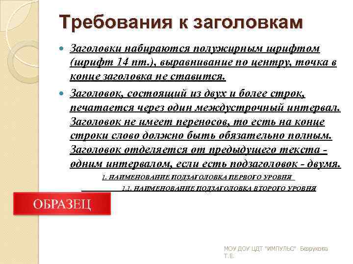 Требования к заголовкам Заголовки набираются полужирным шрифтом (шрифт 14 пт. ), выравнивание по центру,