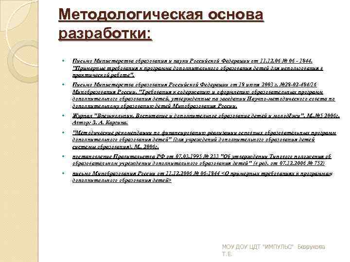 Методологическая основа разработки: Письмо Министерства образования и науки Российской Федерации от 11. 12. 06