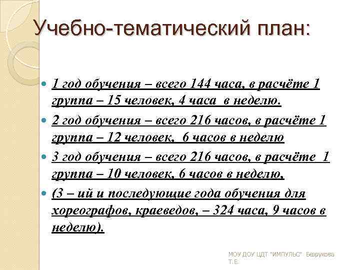 Учебно-тематический план: 1 год обучения – всего 144 часа, в расчёте 1 группа –